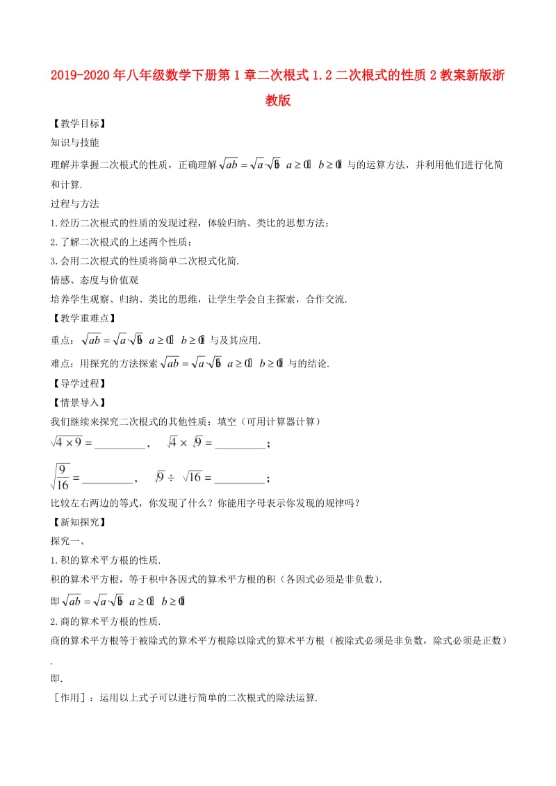 2019-2020年八年级数学下册第1章二次根式1.2二次根式的性质2教案新版浙教版.doc_第1页