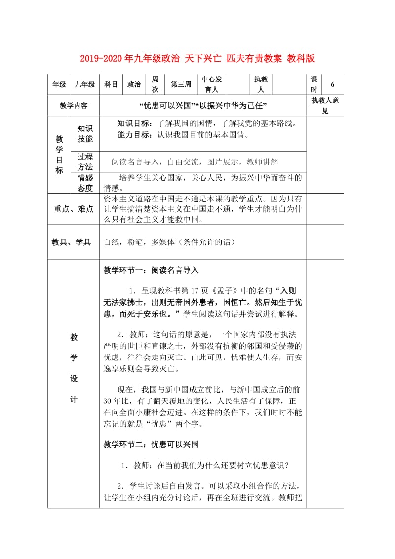 2019-2020年九年级政治 天下兴亡 匹夫有责教案 教科版.doc_第1页