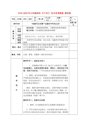 2019-2020年九年級(jí)政治 天下興亡 匹夫有責(zé)教案 教科版.doc