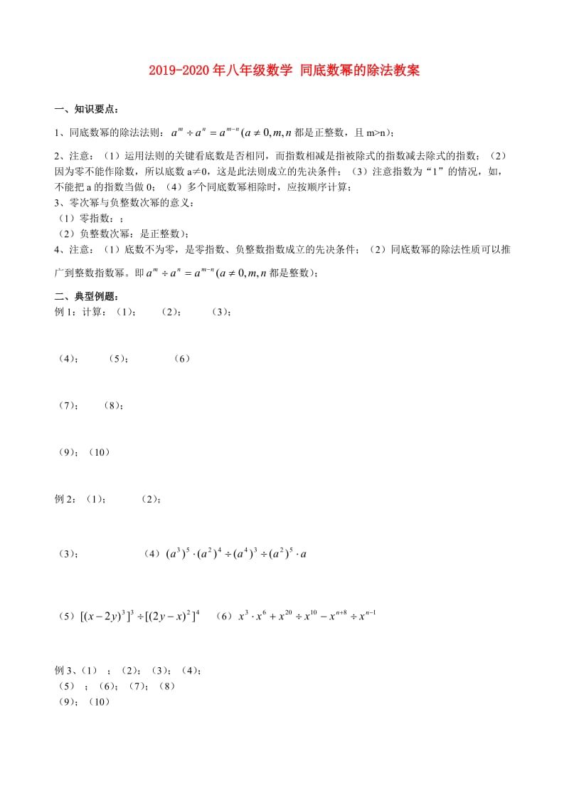 2019-2020年八年级数学 同底数幂的除法教案.doc_第1页