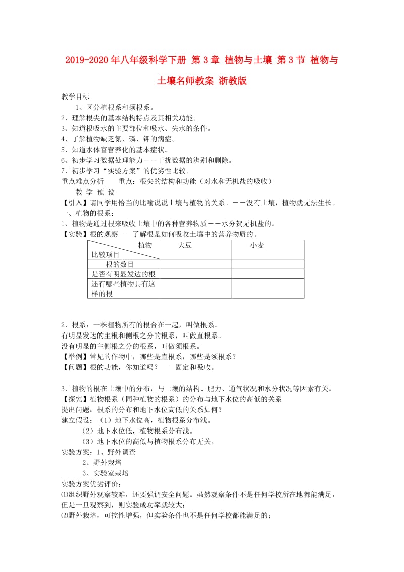 2019-2020年八年级科学下册 第3章 植物与土壤 第3节 植物与土壤名师教案 浙教版.doc_第1页