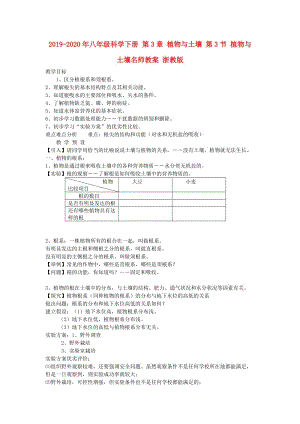 2019-2020年八年級(jí)科學(xué)下冊(cè) 第3章 植物與土壤 第3節(jié) 植物與土壤名師教案 浙教版.doc