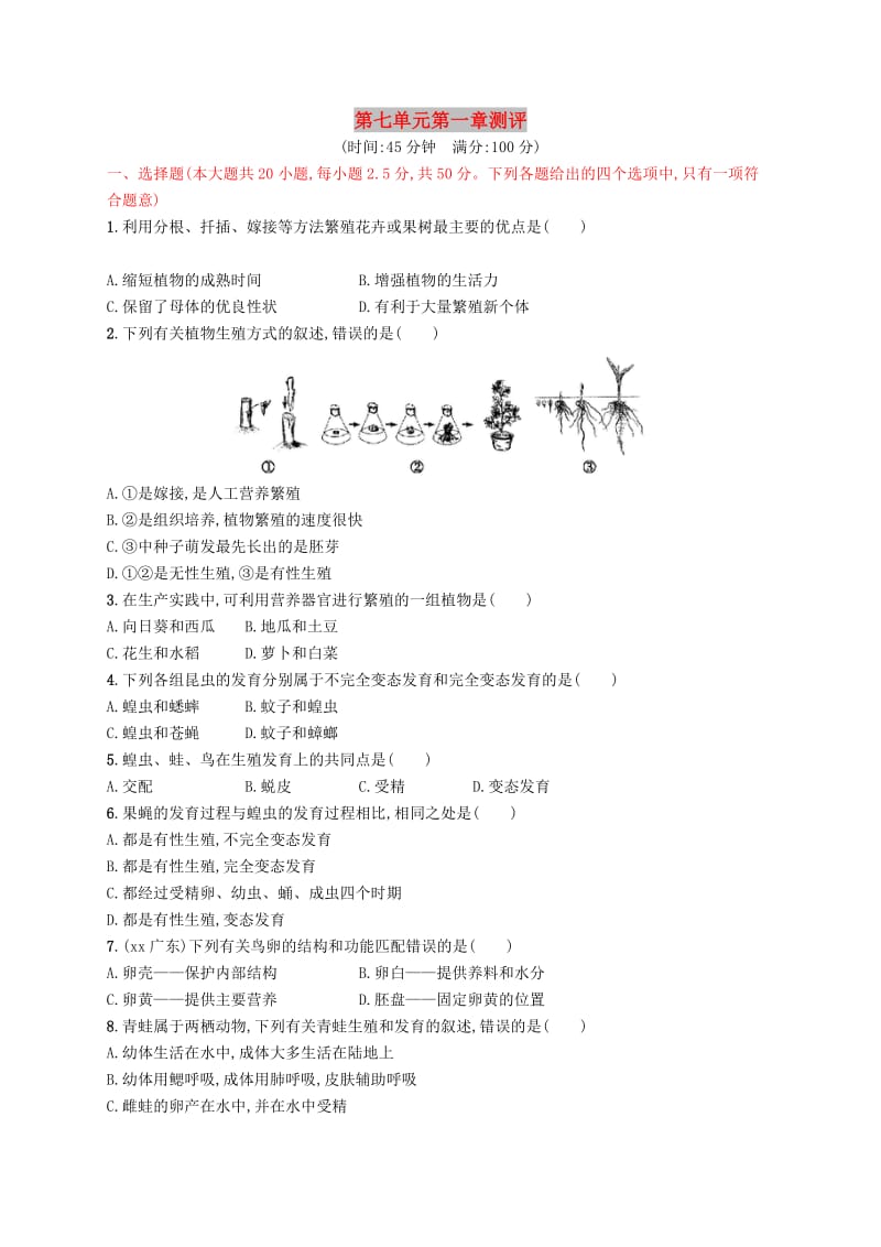 2019年春八年级生物下册 第七单元 生物圈中生命的延续和发展 第一章 生物的生殖和发育测评 新人教版.doc_第1页