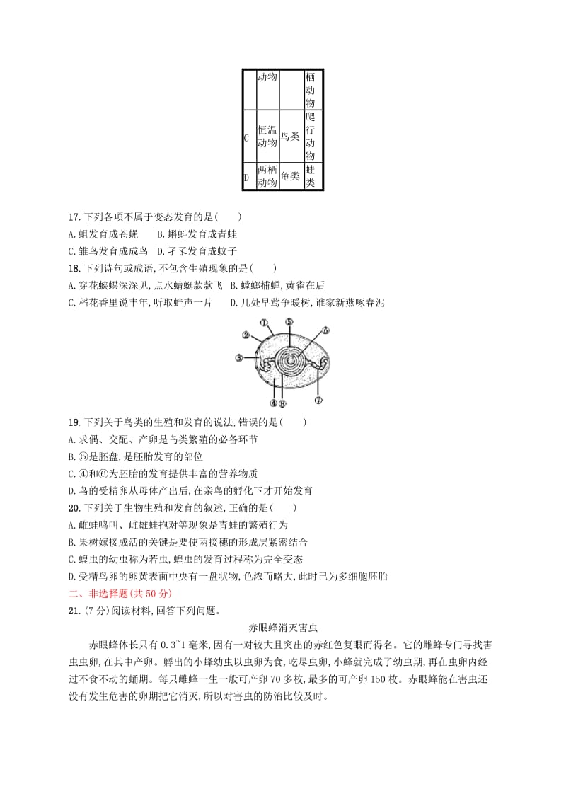 2019年春八年级生物下册 第七单元 生物圈中生命的延续和发展 第一章 生物的生殖和发育测评 新人教版.doc_第3页