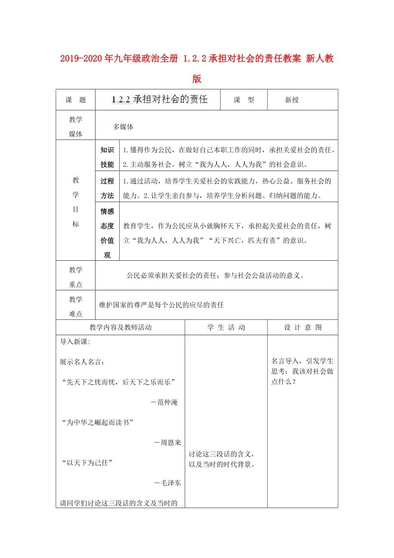 2019-2020年九年级政治全册 1.2.2承担对社会的责任教案 新人教版.doc_第1页