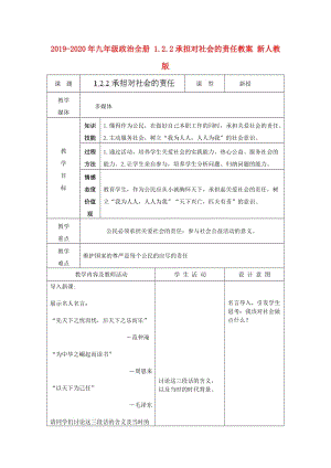 2019-2020年九年級政治全冊 1.2.2承擔對社會的責任教案 新人教版.doc