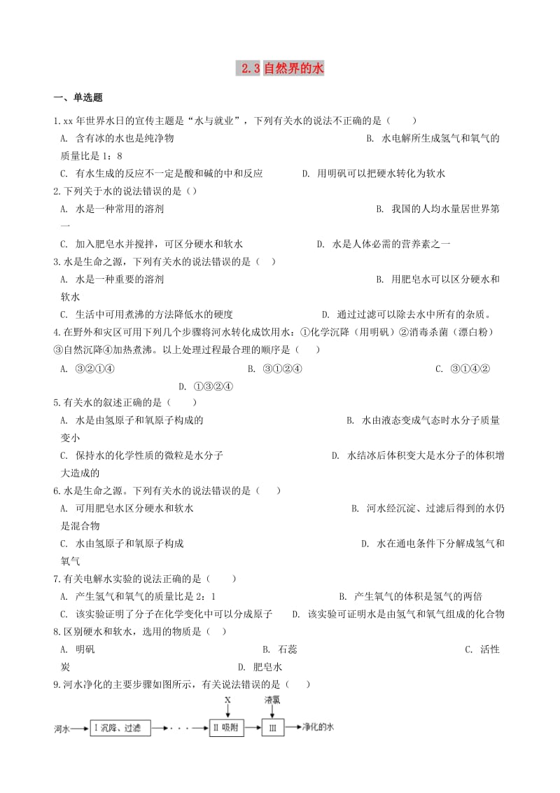 九年级化学上册 专题二 空气和水 2.3 自然界的水同步测试题 （新版）湘教版.doc_第1页