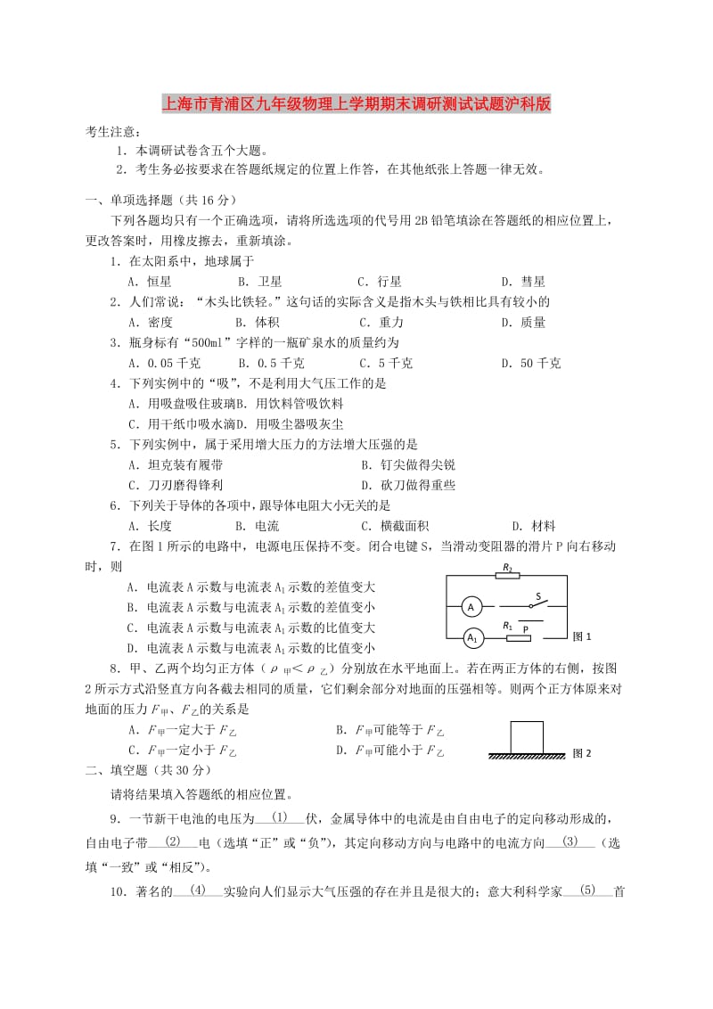 上海市青浦区九年级物理上学期期末调研测试试题沪科版.doc_第1页