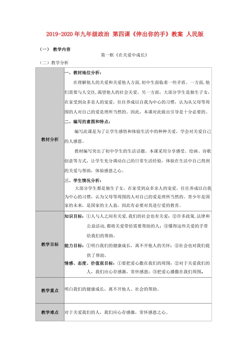 2019-2020年九年级政治 第四课《伸出你的手》教案 人民版.doc_第1页