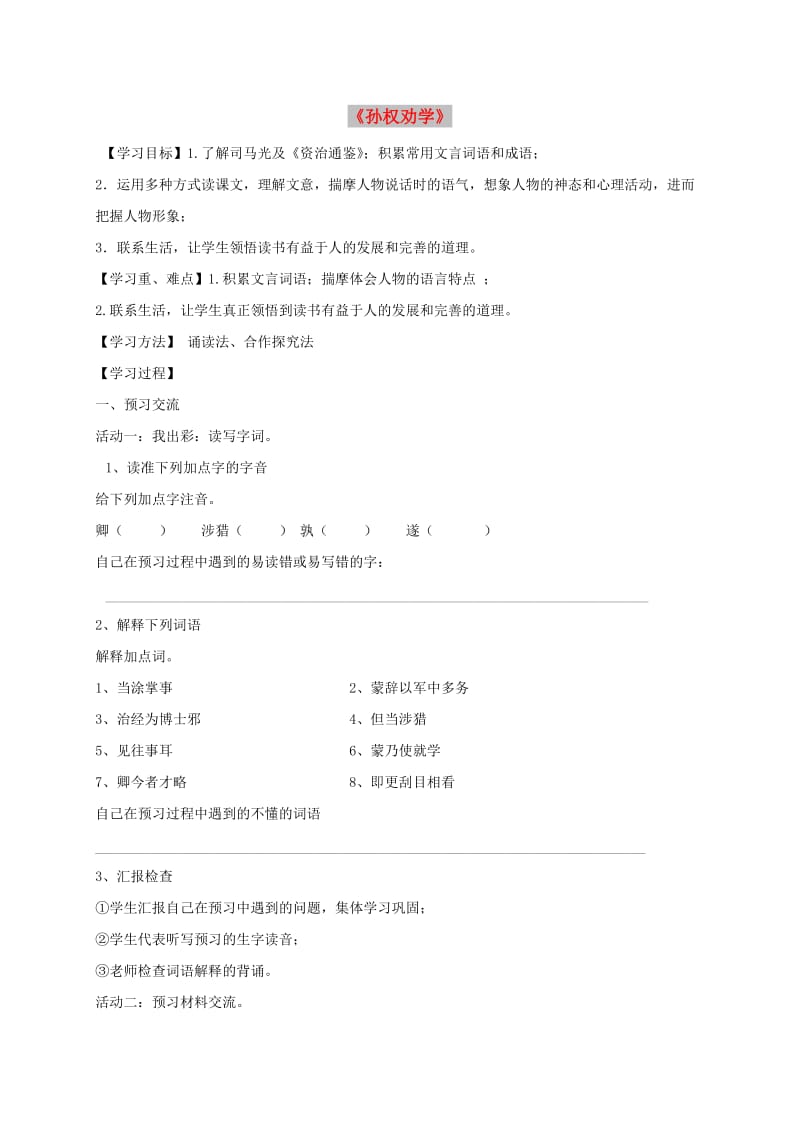 天津市宁河区七年级语文下册 第一单元 4孙权劝学导学案 新人教版.doc_第1页