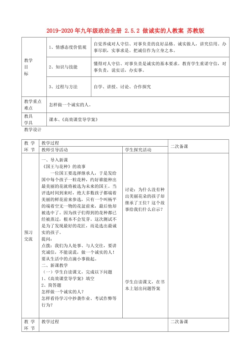 2019-2020年九年级政治全册 2.5.2 做诚实的人教案 苏教版.doc_第1页