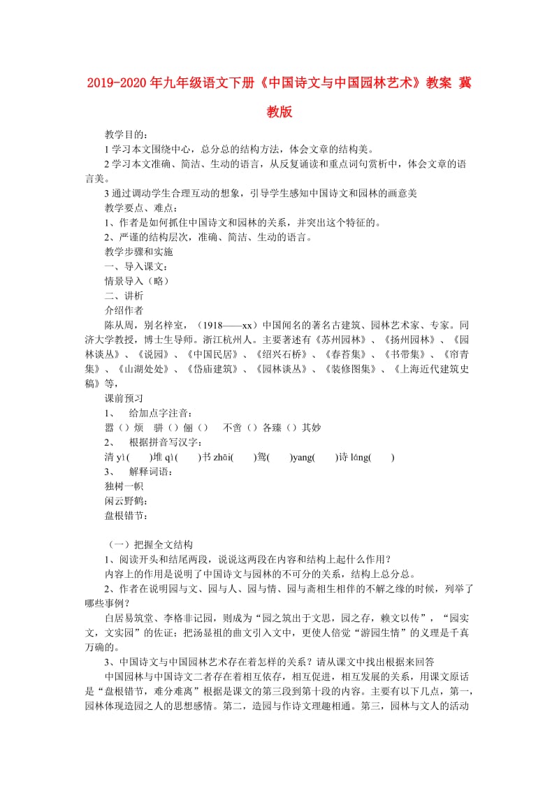 2019-2020年九年级语文下册《中国诗文与中国园林艺术》教案 冀教版.doc_第1页