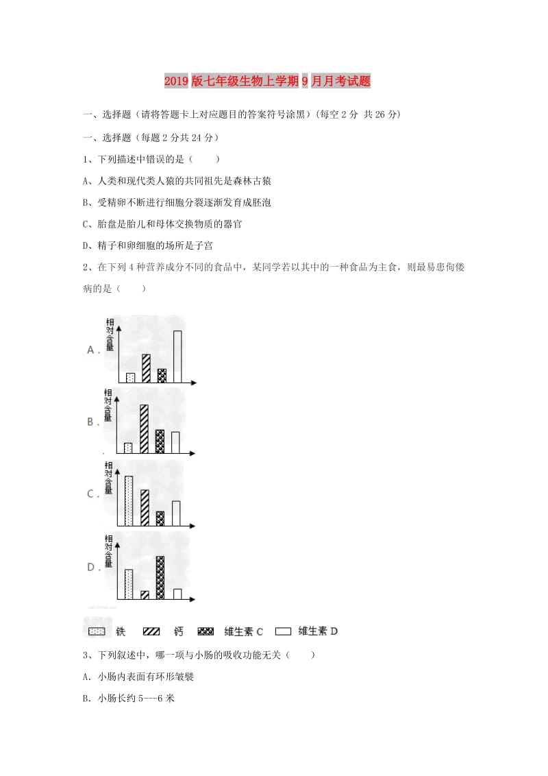 2019版七年级生物上学期9月月考试题.doc_第1页