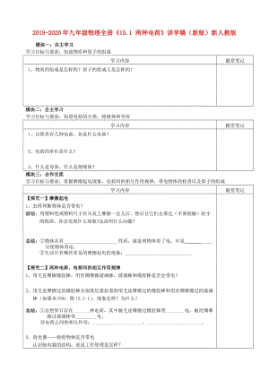 2019-2020年九年級物理全冊《15.1 兩種電荷》講學(xué)稿（新版）新人教版.doc