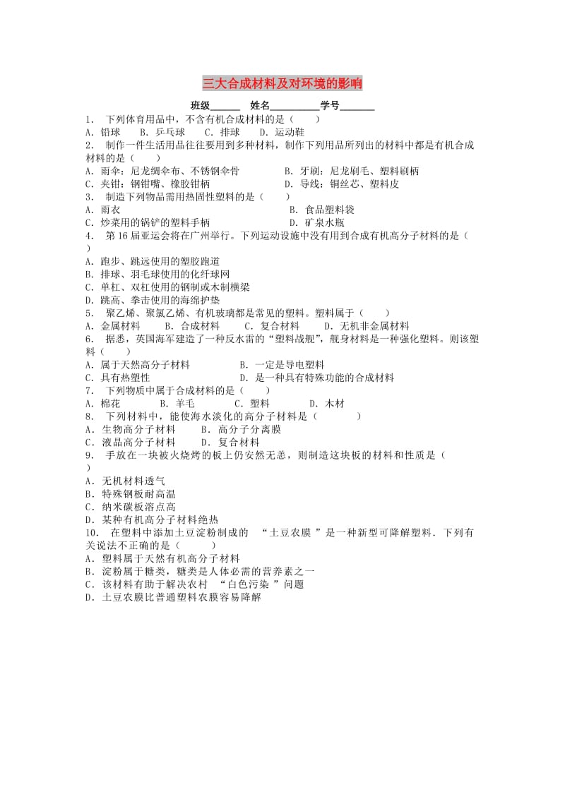 九年级化学下册 第十二单元 化学与生活 有机合成材料 三大合成材料及对环境的影响课后微练习1 新人教版.doc_第1页