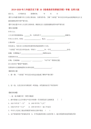 2019-2020年八年級(jí)歷史下冊 26《艱難曲折的探索歷程》學(xué)案 北師大版.doc