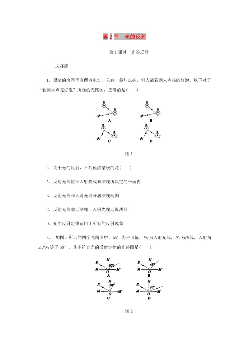 八年级物理上册 4.2光的反射练习 （新版）新人教版.doc_第1页