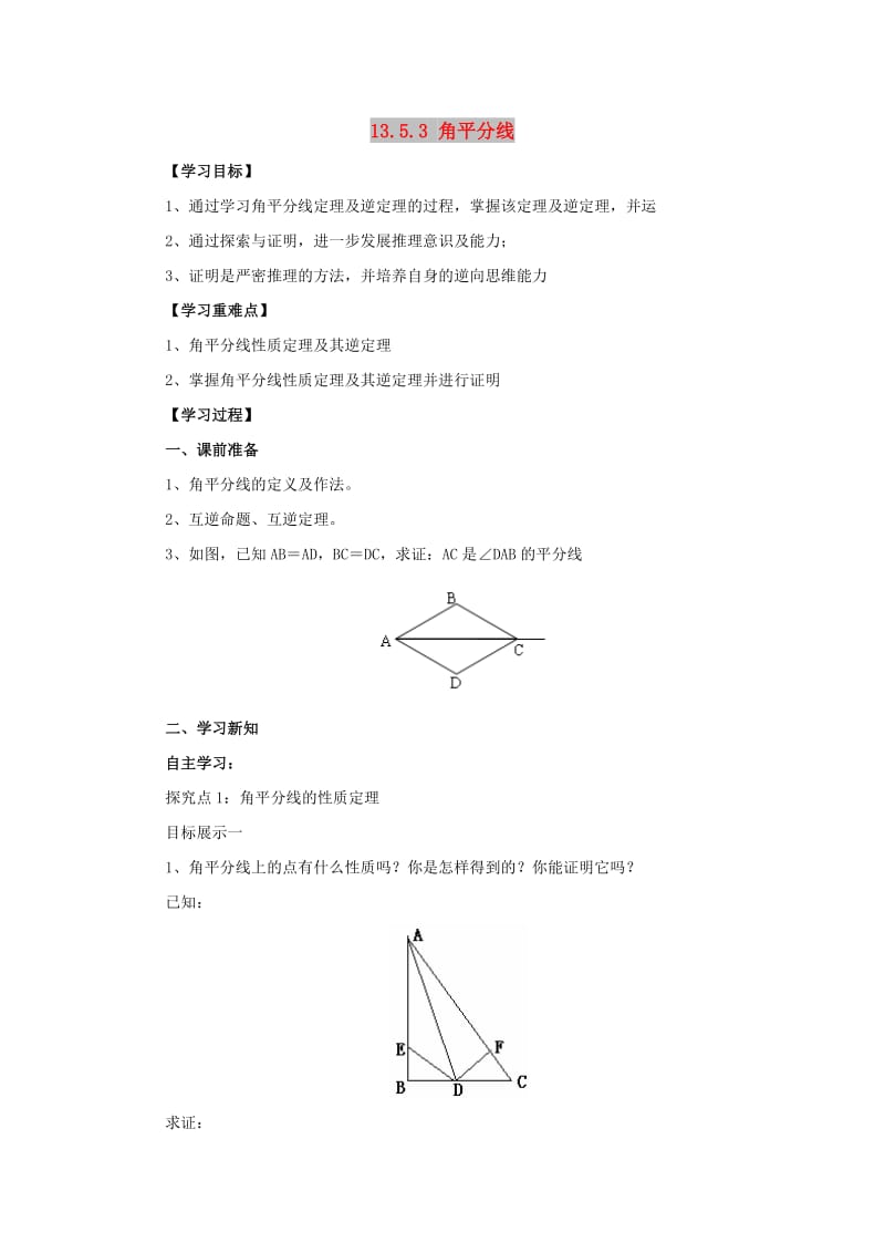 八年级数学上册第13章全等三角形13.5逆命题与逆定理13.5.3角平分线导学案新版华东师大版.doc_第1页