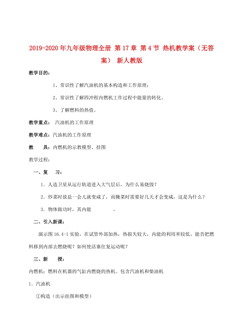 2019-2020年九年级物理全册 第17章 第4节 热机教学案（无答案） 新人教版.doc_第1页