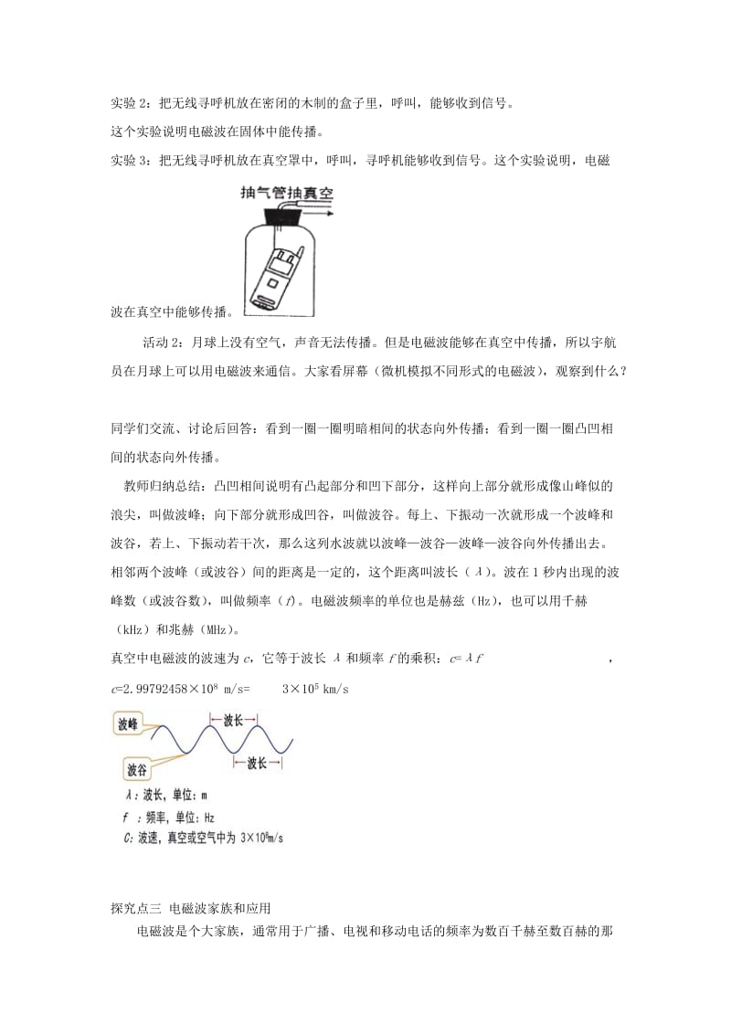 2019年春九年级物理全册 第二十一章 第2节 电磁波的海洋教案 （新版）新人教版.doc_第3页