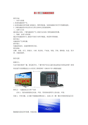 2019年春九年級物理全冊 第二十一章 第2節(jié) 電磁波的海洋教案 （新版）新人教版.doc