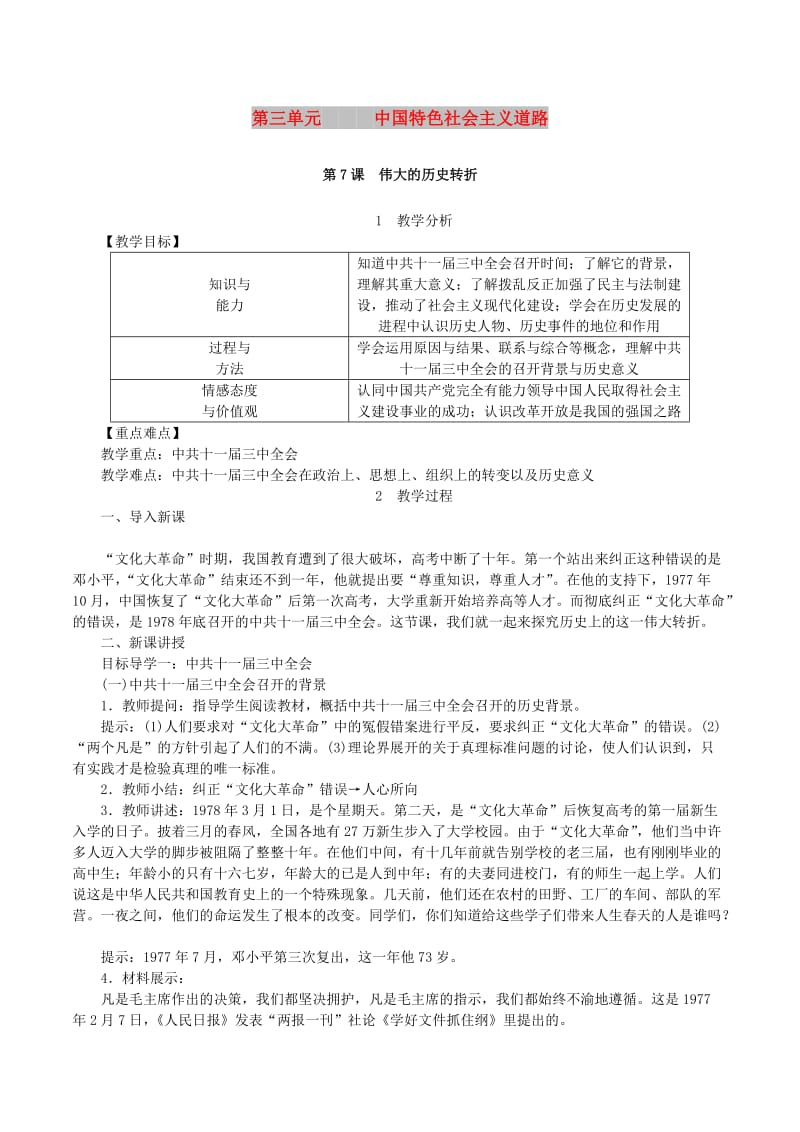 2019春八年级历史下册 第三单元 中国特色社会主义道路 第7课 伟大的历史转折教案 新人教版.doc_第1页