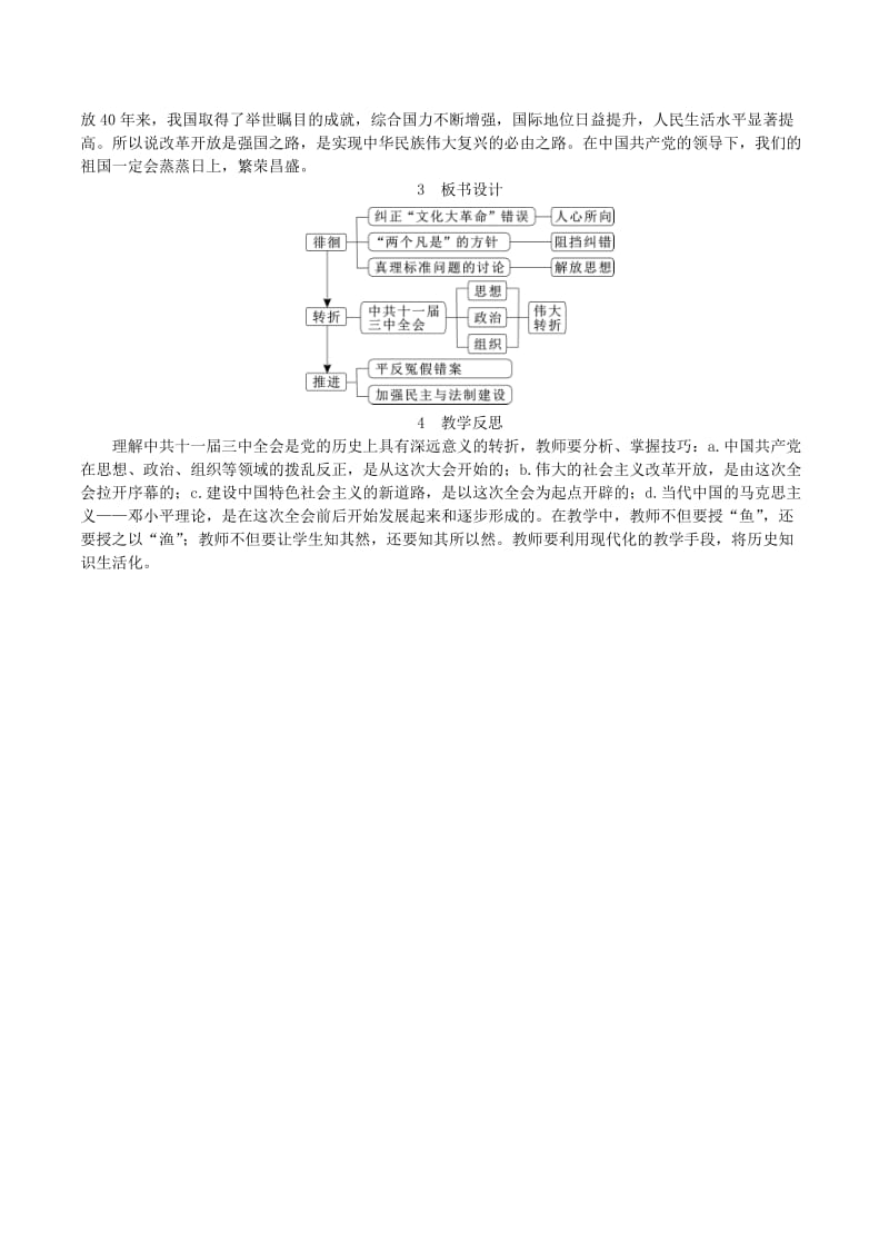 2019春八年级历史下册 第三单元 中国特色社会主义道路 第7课 伟大的历史转折教案 新人教版.doc_第3页