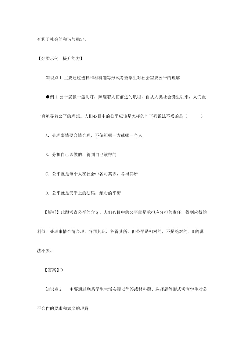 2019-2020年九年级政治全册 第七课 公平合作教案1 陕教版.doc_第2页