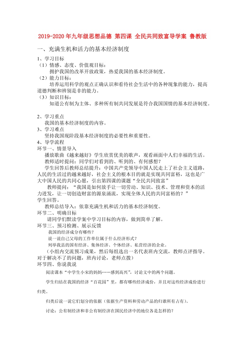 2019-2020年九年级思想品德 第四课 全民共同致富导学案 鲁教版.doc_第1页