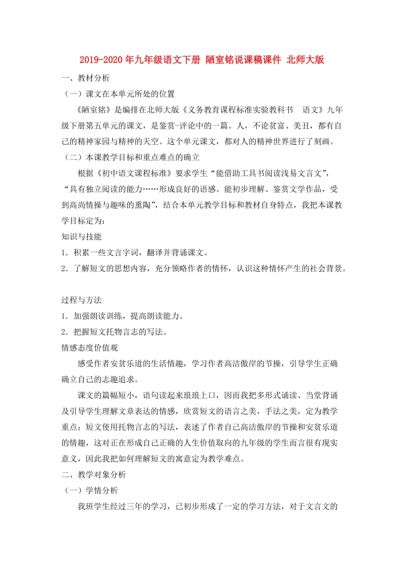 2019-2020年九年级语文下册 陋室铭说课稿课件 北师大版.doc_第1页