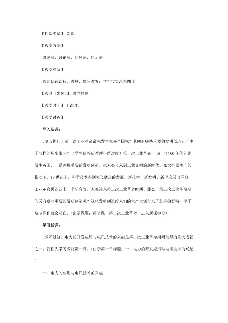 2019-2020年九年级历史上册《第二次工业革命》教案 川教版.doc_第2页