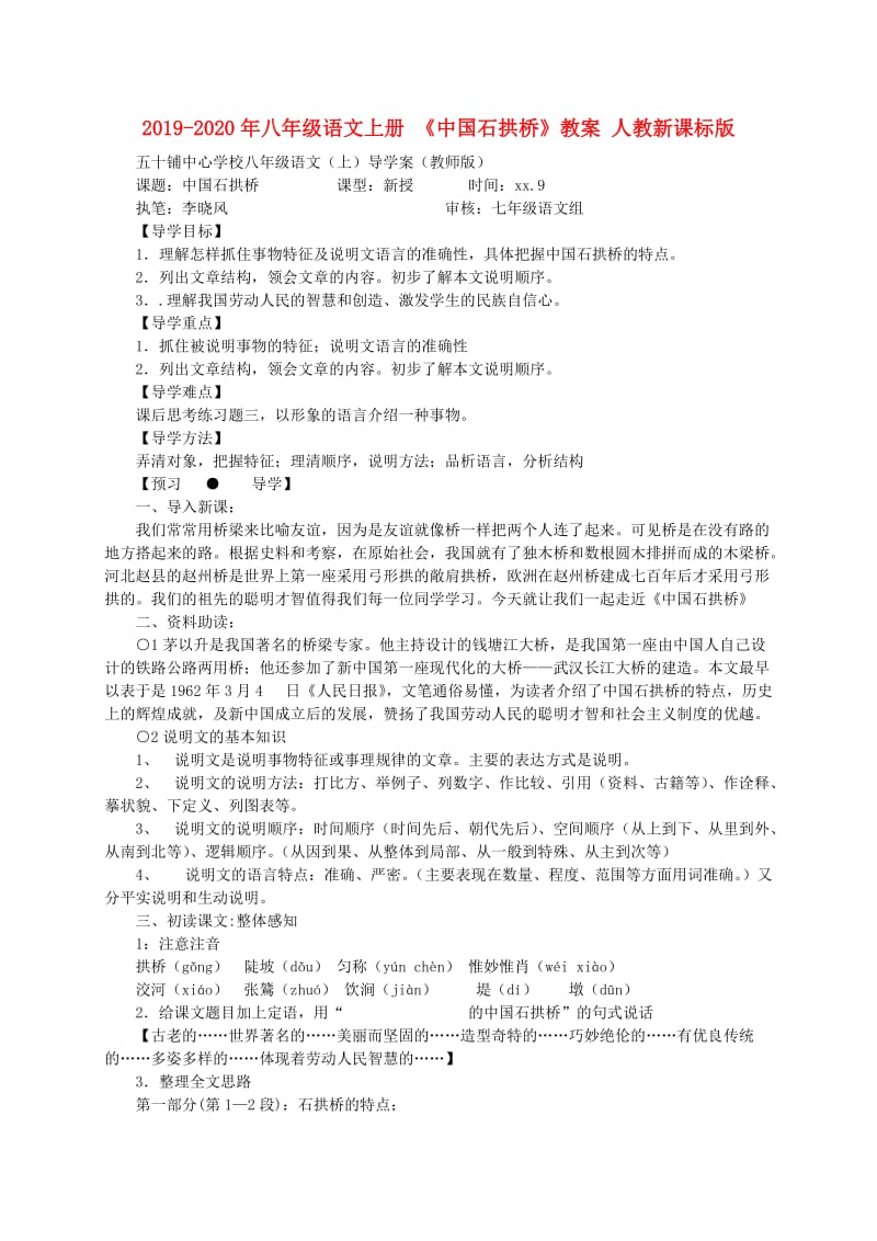 2019-2020年八年级语文上册 《中国石拱桥》教案 人教新课标版.doc_第1页