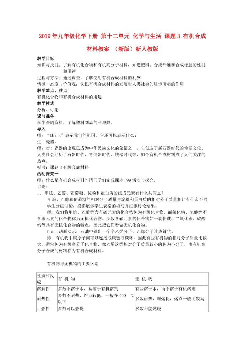 2019年九年级化学下册 第十二单元 化学与生活 课题3 有机合成材料教案 （新版）新人教版.doc_第1页