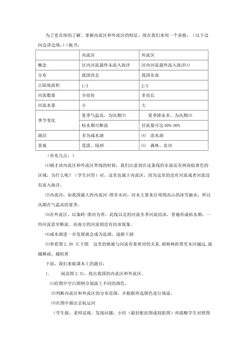 2019-2020年八年级地理上册 第二章 第三节 第一课时《河流和湖泊》教案.doc_第2页