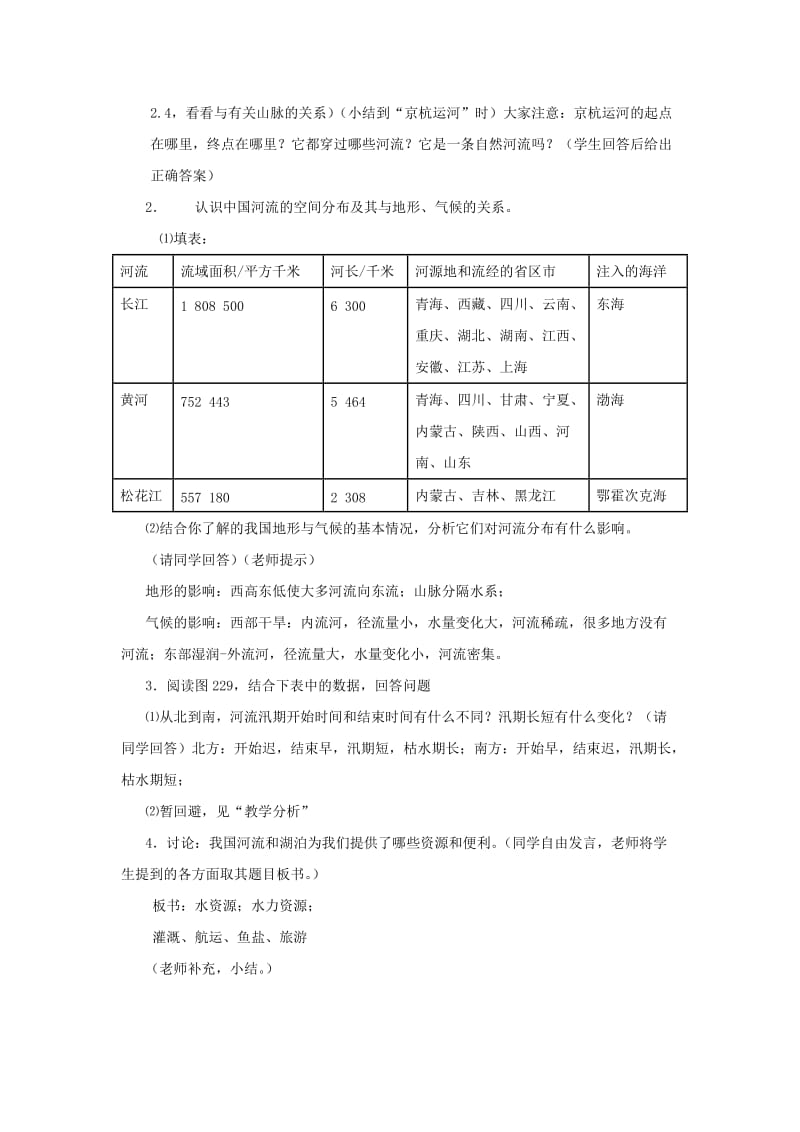 2019-2020年八年级地理上册 第二章 第三节 第一课时《河流和湖泊》教案.doc_第3页