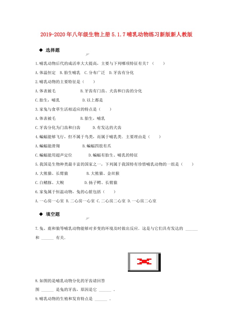 2019-2020年八年级生物上册5.1.7哺乳动物练习新版新人教版.doc_第1页