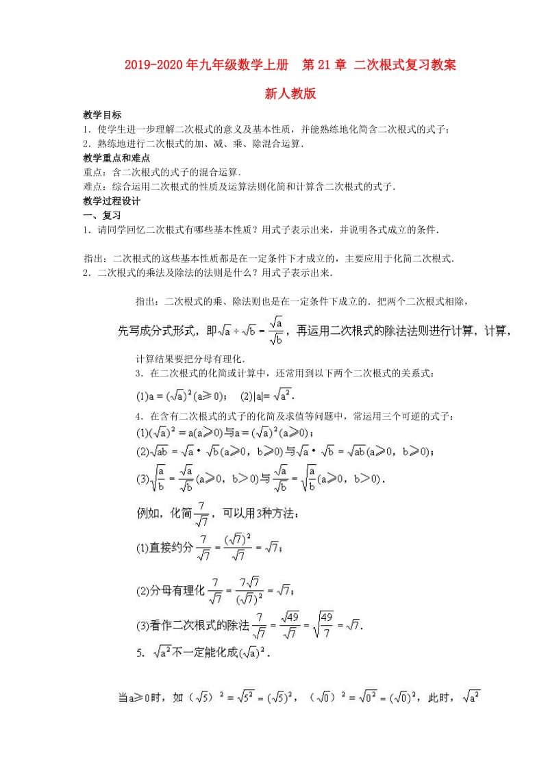 2019-2020年九年级数学上册 第21章 二次根式复习教案 新人教版.doc_第1页