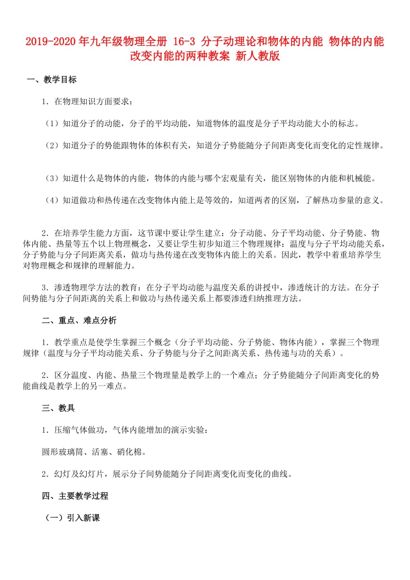 2019-2020年九年级物理全册 16-3 分子动理论和物体的内能 物体的内能 改变内能的两种教案 新人教版.doc_第1页