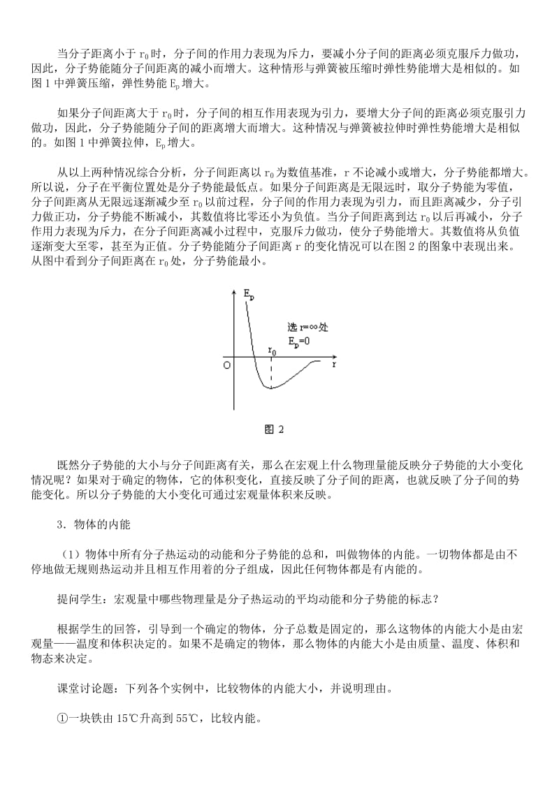 2019-2020年九年级物理全册 16-3 分子动理论和物体的内能 物体的内能 改变内能的两种教案 新人教版.doc_第3页