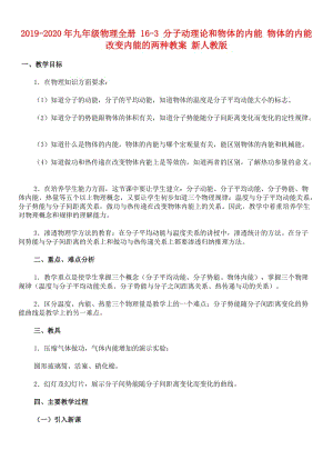 2019-2020年九年級物理全冊 16-3 分子動理論和物體的內(nèi)能 物體的內(nèi)能 改變內(nèi)能的兩種教案 新人教版.doc