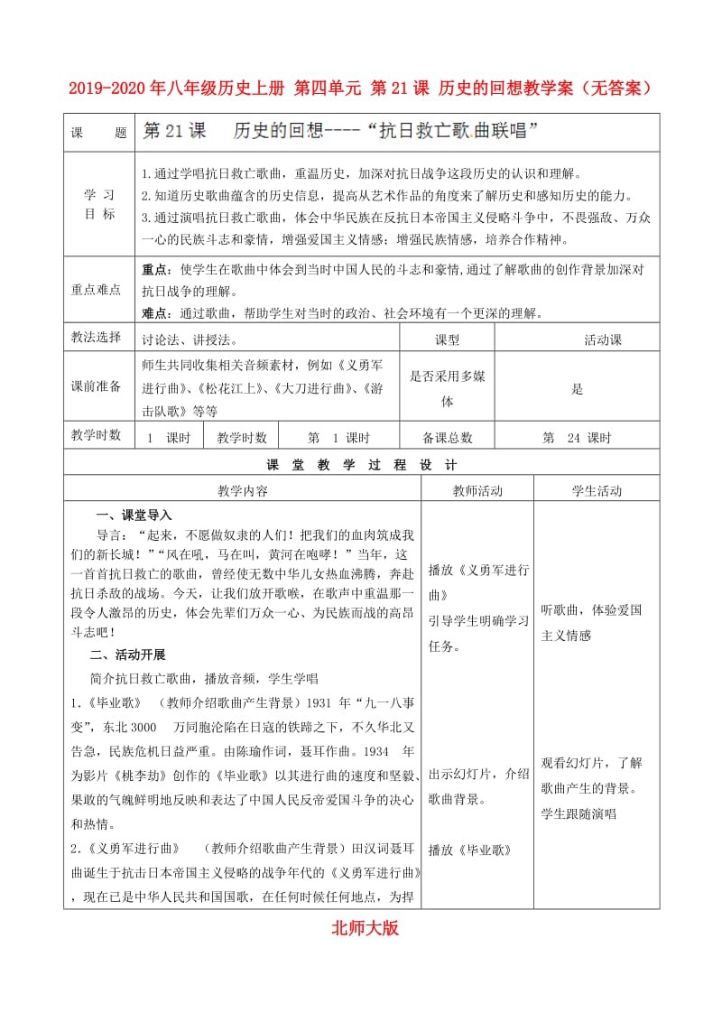 2019-2020年八年级历史上册 第四单元 第21课 历史的回想教学案（无答案） 北师大版.doc_第1页