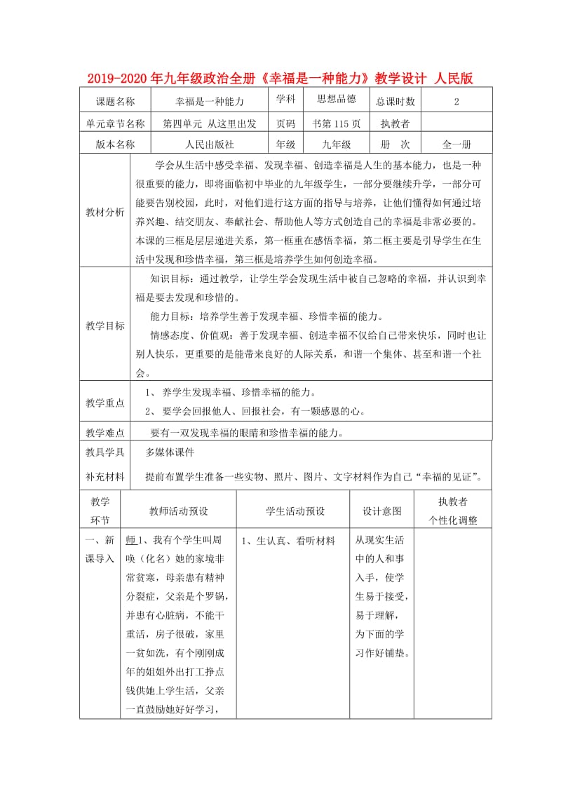 2019-2020年九年级政治全册《幸福是一种能力》教学设计 人民版.doc_第1页