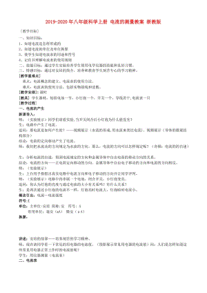 2019-2020年八年級科學(xué)上冊 電流的測量教案 浙教版.doc