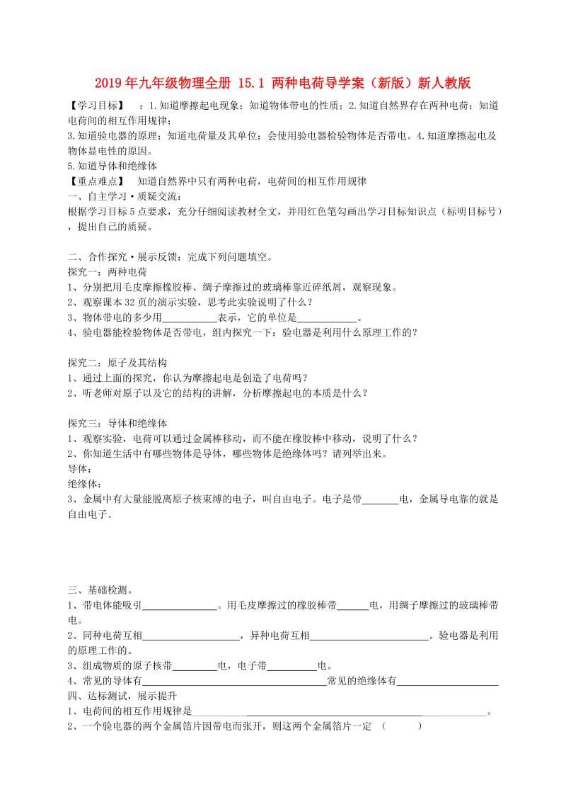 2019年九年级物理全册 15.1 两种电荷导学案（新版）新人教版.doc_第1页