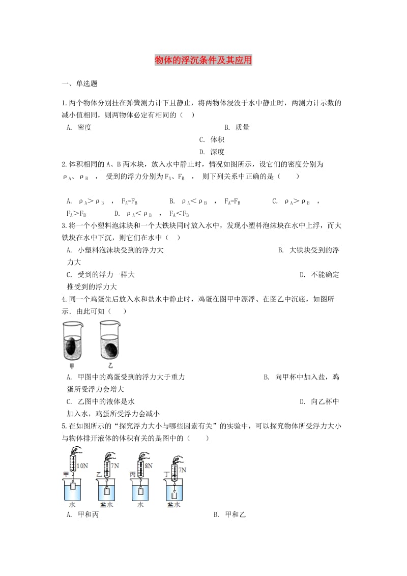 2019中考物理 物体的浮沉条件及其应用专题练习（含解析）.doc_第1页