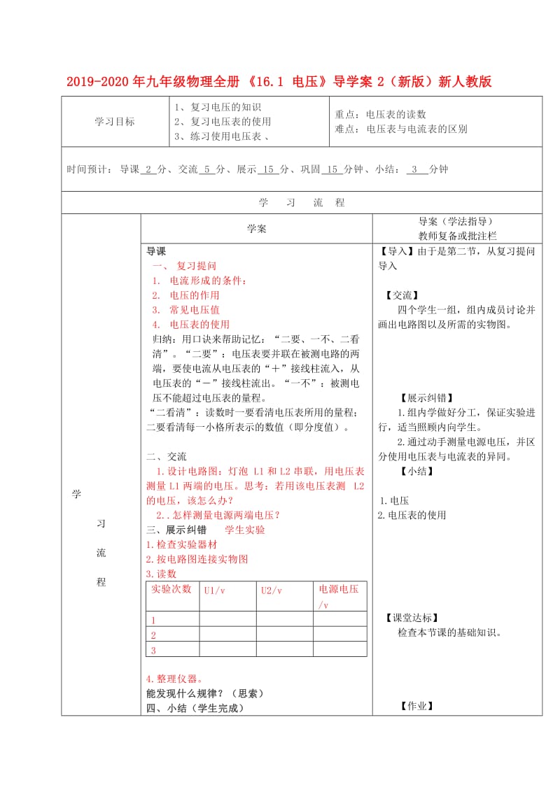 2019-2020年九年级物理全册《16.1 电压》导学案2（新版）新人教版.doc_第1页