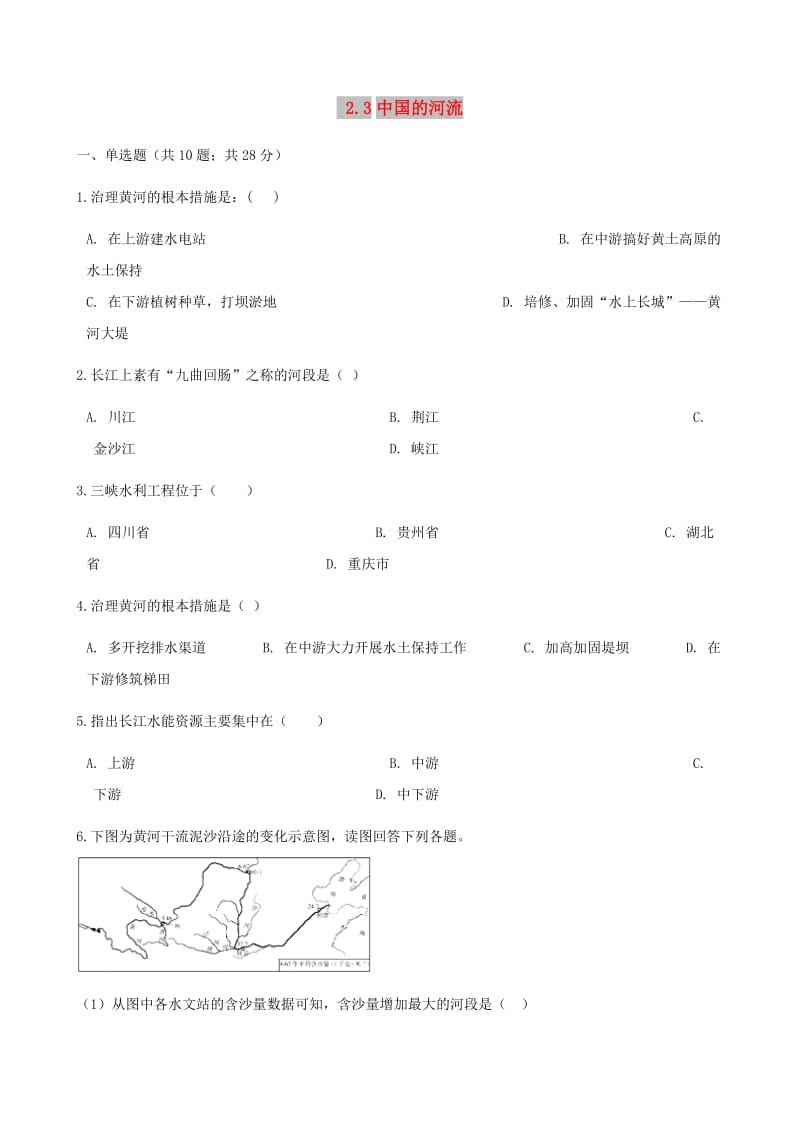 八年级地理上册 2.3中国的河流练习题 （新版）湘教版.doc_第1页