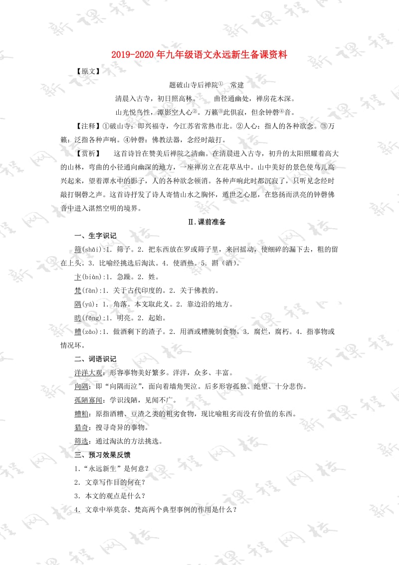 2019-2020年九年级语文永远新生备课资料.doc_第1页