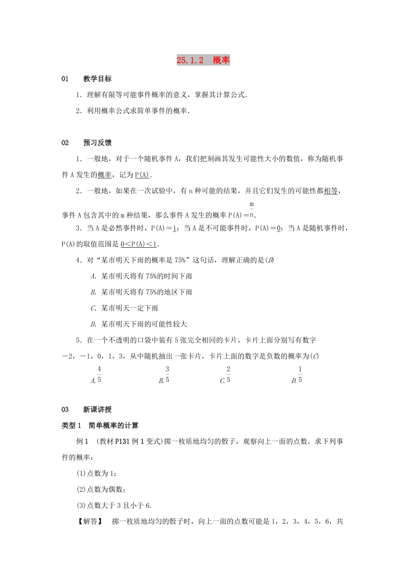 九年级数学上册 第二十五章 概率初步 25.1 随机事件与概率 25.1.2 概率教案 新人教版.doc_第1页