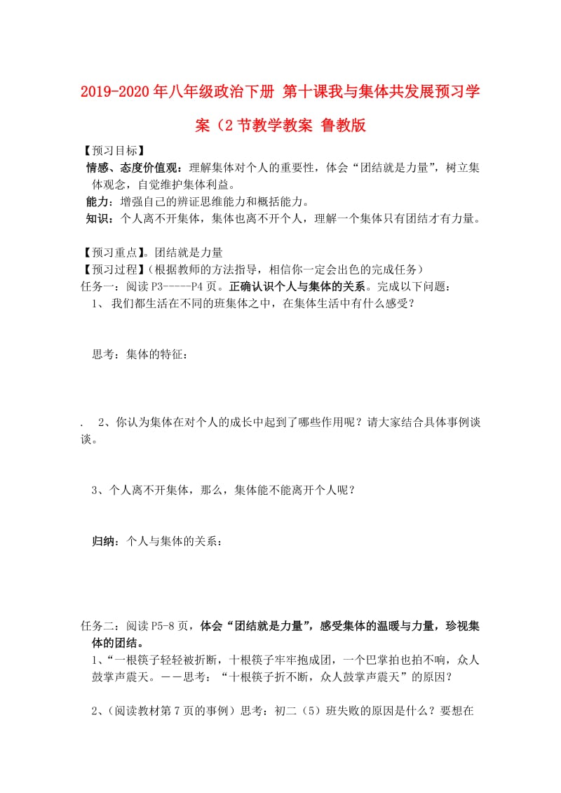 2019-2020年八年级政治下册 第十课我与集体共发展预习学案（2节教学教案 鲁教版.doc_第1页